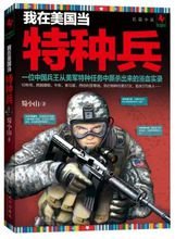 我在美国当特种兵的内容简介