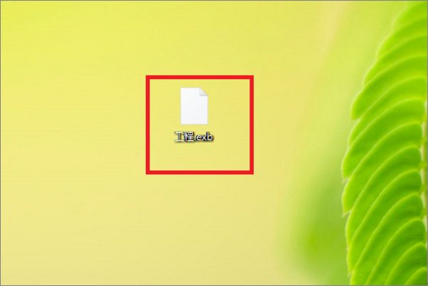 exb文件用什么打开？