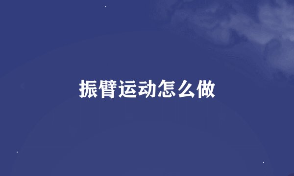 振臂运动怎么做