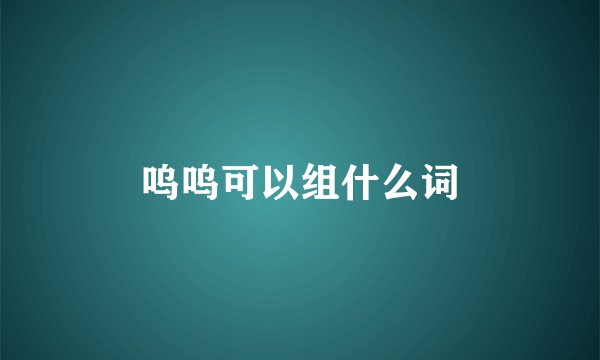 呜呜可以组什么词