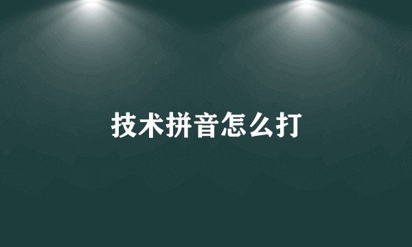 技术拼音怎么打