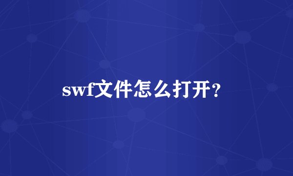 swf文件怎么打开？
