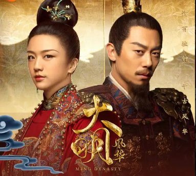 大明风华演员表全部