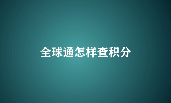 全球通怎样查积分