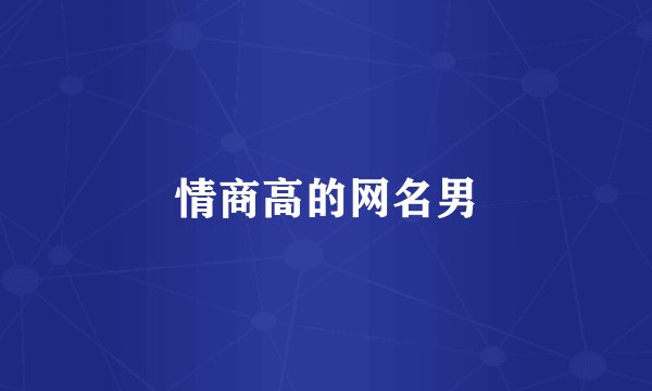 情商高的网名男