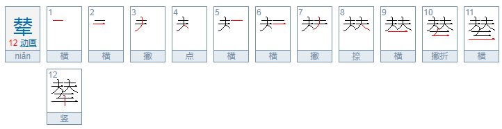 辇怎么读音是什么