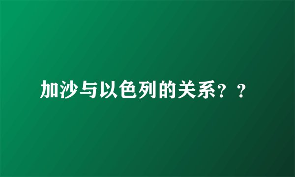 加沙与以色列的关系？？