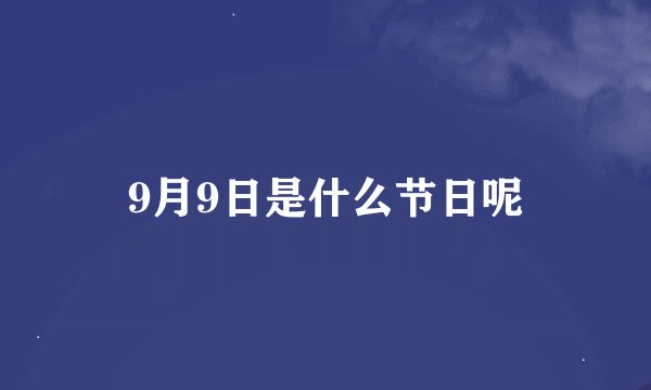 9月9日是什么节日呢