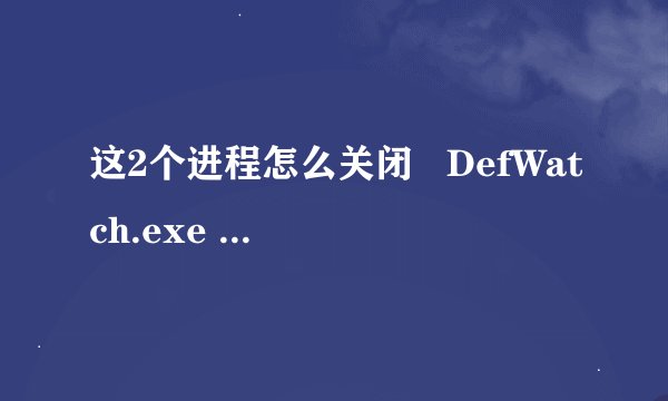 这2个进程怎么关闭   DefWatch.exe    winlogon.exe