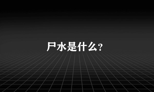 尸水是什么？