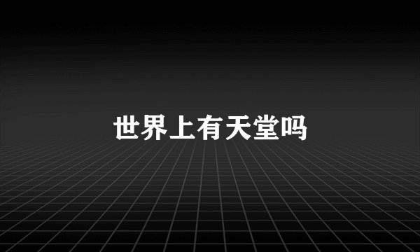 世界上有天堂吗