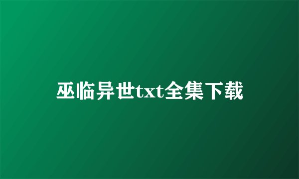 巫临异世txt全集下载