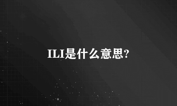 ILI是什么意思?