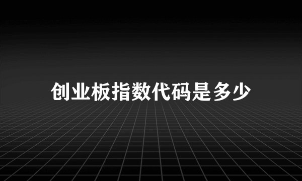 创业板指数代码是多少