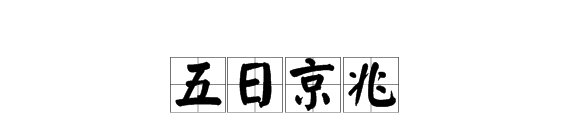 “京”字是什么结构？