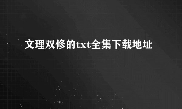 文理双修的txt全集下载地址