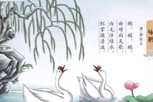 古诗《咏鹅》带拼音