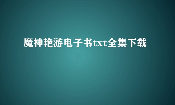 魔神艳游电子书txt全集下载