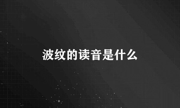 波纹的读音是什么