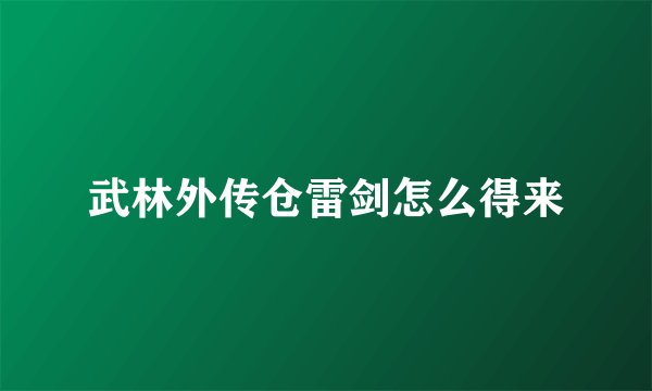 武林外传仓雷剑怎么得来