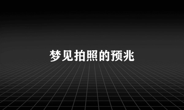 梦见拍照的预兆