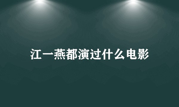 江一燕都演过什么电影