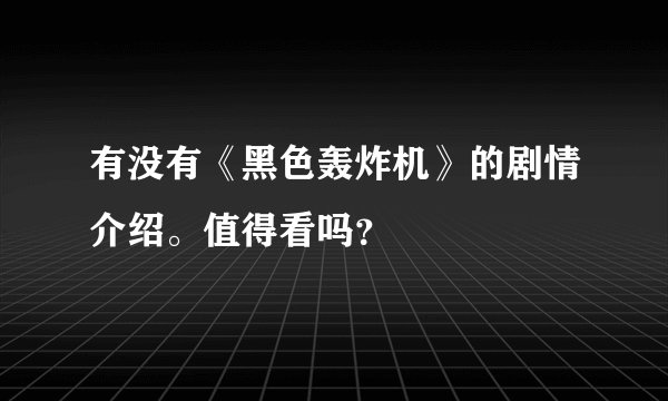 有没有《黑色轰炸机》的剧情介绍。值得看吗？