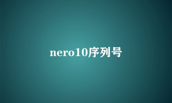 nero10序列号
