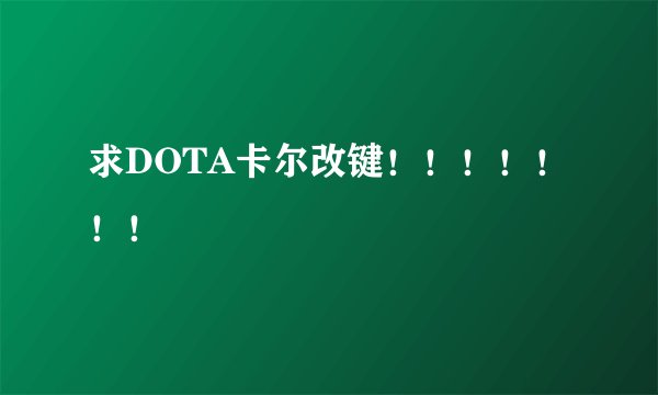求DOTA卡尔改键！！！！！！！