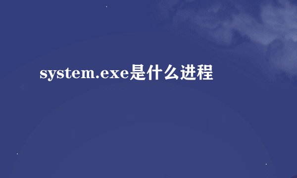system.exe是什么进程