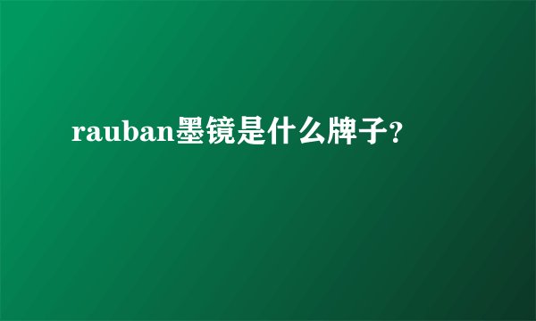 rauban墨镜是什么牌子？