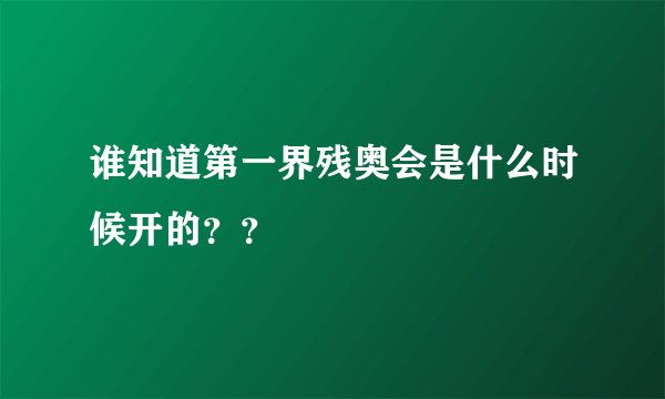 谁知道第一界残奥会是什么时候开的？？