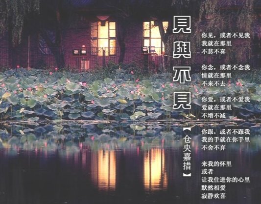 仓央嘉措的诗《见与不见》全诗赏析