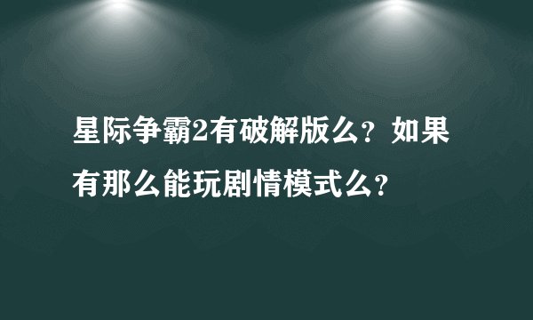 星际争霸2有破解版么？如果有那么能玩剧情模式么？