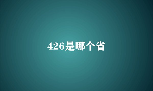 426是哪个省