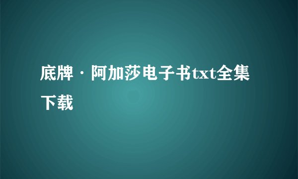 底牌·阿加莎电子书txt全集下载