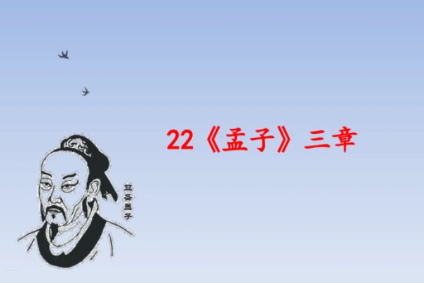 《孟子》三章原文及译文