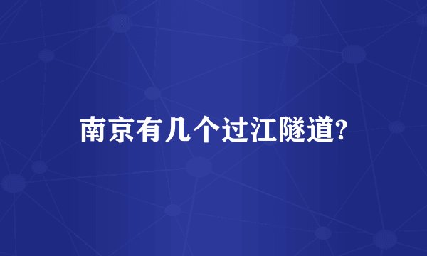 南京有几个过江隧道?