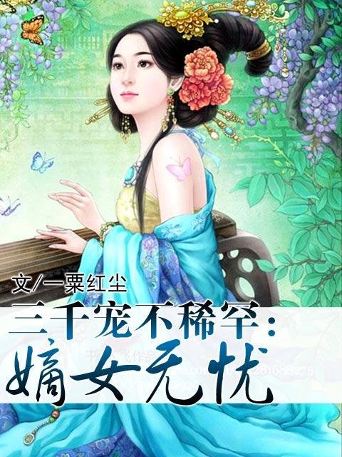三千宠的《草婚》