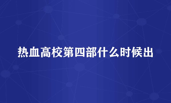 热血高校第四部什么时候出