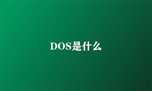 DOS是什么