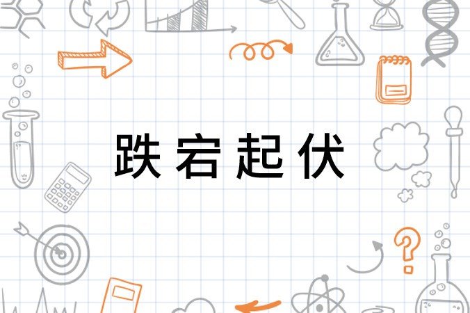 跌宕起伏怎么读什么意思