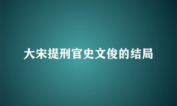 大宋提刑官史文俊的结局