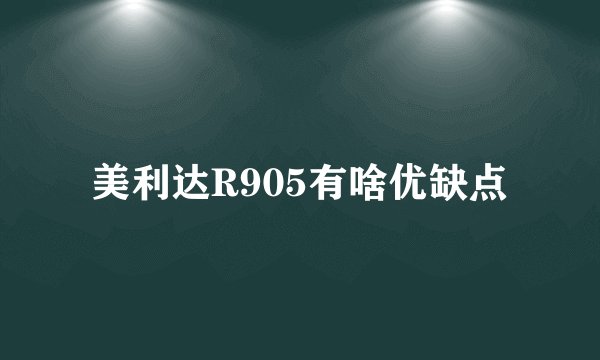 美利达R905有啥优缺点