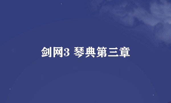 剑网3 琴典第三章