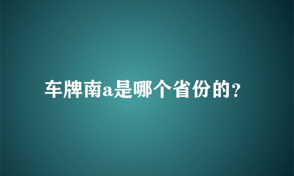 车牌南a是哪个省份的？