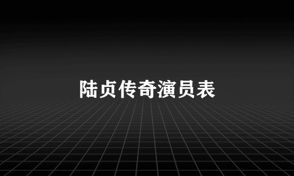 陆贞传奇演员表