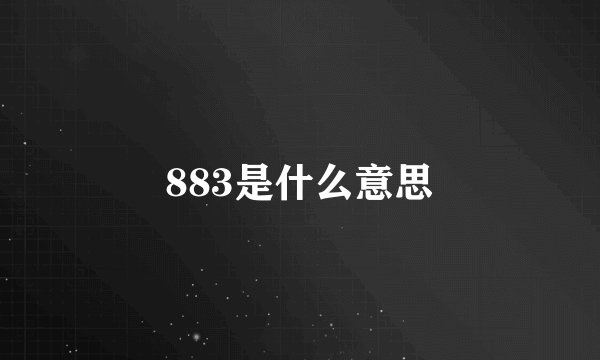 883是什么意思
