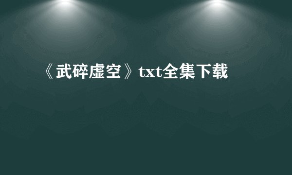 《武碎虚空》txt全集下载