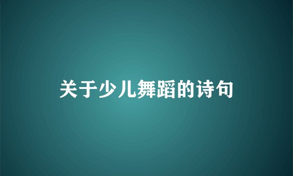 关于少儿舞蹈的诗句